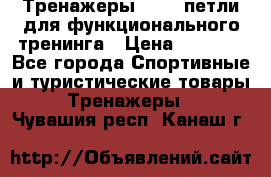 Тренажеры TRX - петли для функционального тренинга › Цена ­ 2 000 - Все города Спортивные и туристические товары » Тренажеры   . Чувашия респ.,Канаш г.